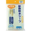 耐熱防水シーツ