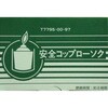 コップローソク