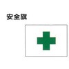 船舶用 安全旗 ノーブランド