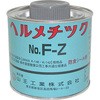 ヘルメチックF-Z 水道用液状ガスケット 山王工業