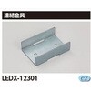 器具用部品ライン用連結金具 東芝ライテック