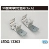 器具用部品ライン用傾斜金具 東芝ライテック