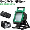 【モノタロウ限定】18Vワークライト特別セット HiKOKI(日立工機)