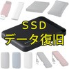 内蔵SSD
