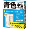 青色申告ソフト