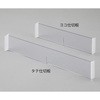 ミキシングカー用オプション品 ミキシングカート メディロックシステム用タテ仕切板 ナビス(アズワン)