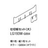 パソコンカート カレ 用 オプション LGシリーズ 仕切板セット オカムラ(岡村製作所)