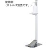 足踏み式消毒液スタンド ホワイト タカラ産業