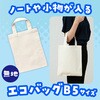 76278 エコバッグ B5 アーテック[学校教材・教育玩具] 12172687