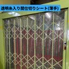【オーダー】透明糸入り間仕切りシート(薄手)(裾チェイン加工選択可能) ユタカメイク