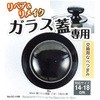 BiT ガラス蓋専用鍋つまみ パール金属