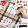 真空パック難燃備蓄用フリース おとな毛布 (日本防炎協会認定ラベル付) ブレイン