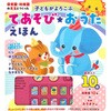 子どもがよろこぶ てあそび★おうたえほん 永岡書店