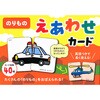 のりもの えあわせカード 永岡書店