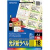 カラーLBP&PPC用 光沢紙ラベル A4 18面 20枚 コクヨ