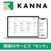 【現場管理アプリ】KANNA(カンナ) アルダグラム