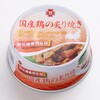 防災備蓄用7年保存缶詰 国産鶏の炙り焼き 保存食 サンズ