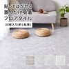 貼ってはがせる ストーン調フロアタイル 20枚組 1畳 萩原