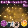 75208 イルミネーションライト5m USBアダプター付 アーテック[学校教材・教育玩具] 12587087