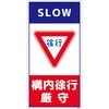 構内安全標識 塩ビ板 NGAK-E5 グリーンクロス