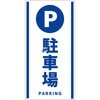構内安全標識 PP NGAK-E8 グリーンクロス
