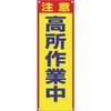 たれ幕 注意 高所作業中 仙台銘板