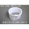 ミストレーサ用補修部品 三次フィルタ SDG株式会社