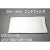 ミストレーサ用補修部品 エンドフィルタ SDG株式会社