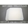 ミストレーサ用補修部品 フロントフィルタ SDG株式会社