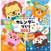 11736 きってはってぬってカレンダーづくり 2023 アーテック[学校教材・教育玩具] 12803317