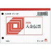 入金伝票 (消費税科目なし) 単式伝票 日本ノート
