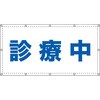 【診療中】ターポリン 養生幕 シート GOGO不動産