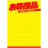 黄ポスター B5判 お買得品 ササガワ