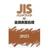 金属表面処理 日本規格協会