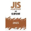 化学分析 日本規格協会