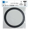 流し台トラップ用変換パッキン ミヤコ