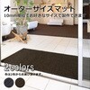 【オーダー】サイズオーダー 屋内用ロンステップマットタフ5500 別注サイズ CONDOR(山崎産業)