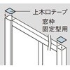 上木口テープ 窓枠固定型用 Panasonic(パナソニック)