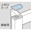上木口テープ 額縁 7型用 Panasonic(パナソニック)