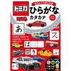 トミカ あそんでおぼえる本 ひらがな・カタカナ 永岡書店