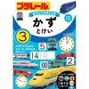 プラレール あそんでおぼえる本 かず・とけい 永岡書店