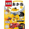 トミカ あそんでおぼえる本 おかね 永岡書店