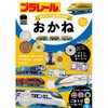 プラレール あそんでおぼえる本 おかね 永岡書店