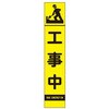 反射立看板 (工事中) エスコ