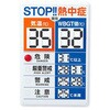 熱中症予防表示板 エスコ