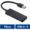 USB ハブ USB3.2 Gen1 (USB-A×3) バスパワー コンパクト 薄型 ケーブル長10cm エレコム
