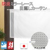 【オーダー】レース 突っ張り棒カーテン 防炎タイプ フォレストリンク
