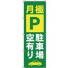 のぼり旗 T-00014 月極駐車場空有り_緑 トレード