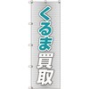 のぼり旗 T-00019 くるま買取_青 トレード