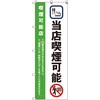 のぼり旗 T-00024 当店喫煙可能_黄緑 トレード